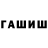 ГАШ гашик Ayur Suge